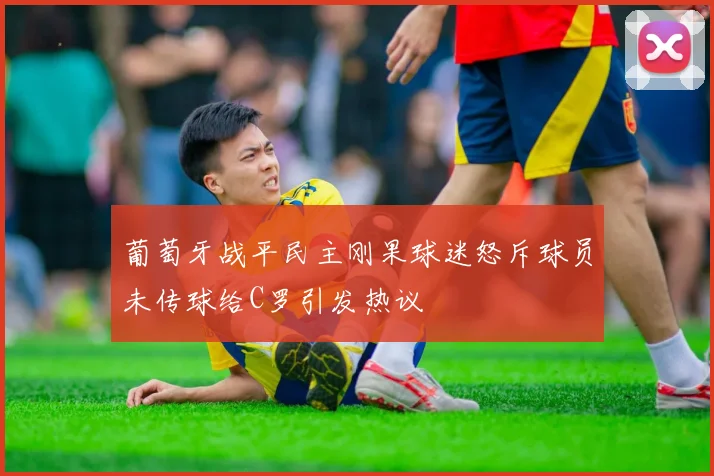 葡萄牙战平民主刚果球迷怒斥球员未传球给C罗引发热议