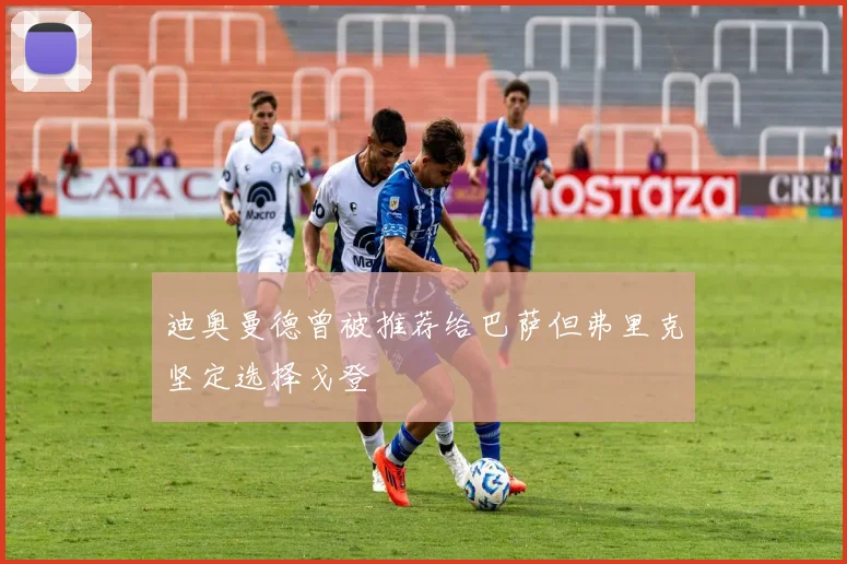 迪奥曼德曾被推荐给巴萨但弗里克坚定选择戈登