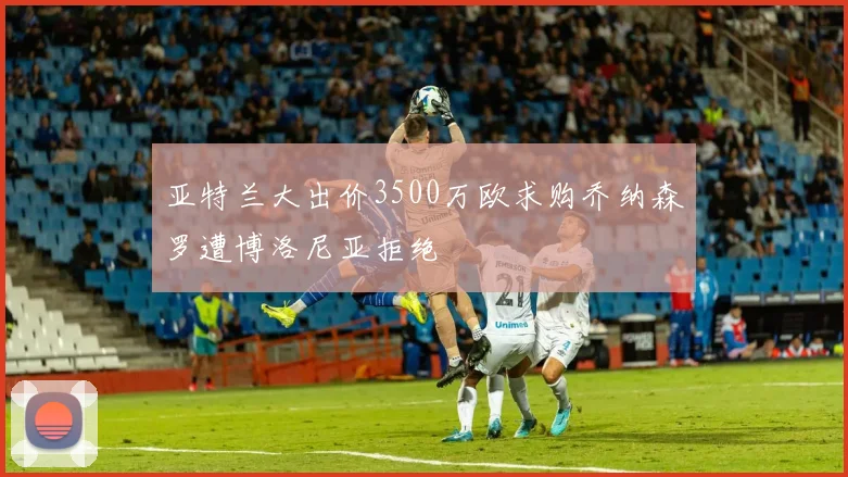 亚特兰大出价3500万欧求购乔纳森罗遭博洛尼亚拒绝