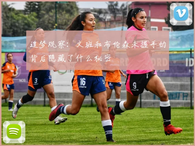 追梦观察：文班和布伦森未握手的背后隐藏了什么秘密