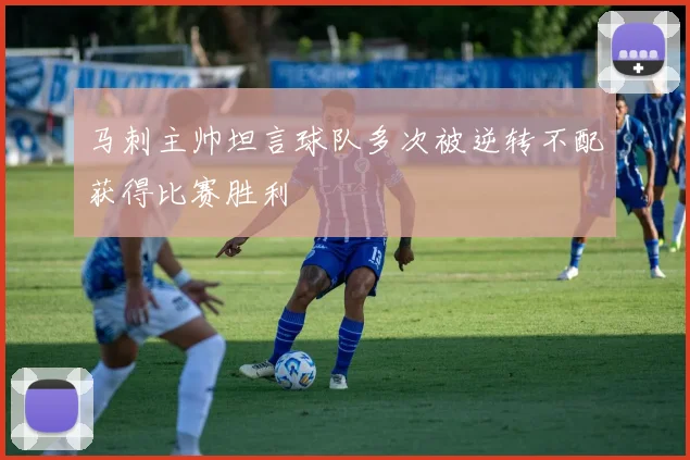 马刺主帅坦言球队多次被逆转不配获得比赛胜利
