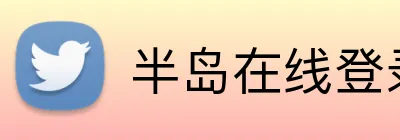 半岛在线登录入口 Logo