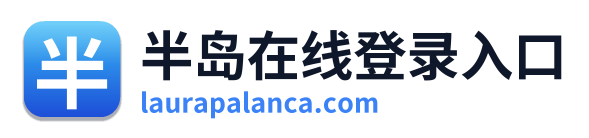半岛在线登录入口 Logo
